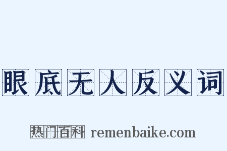 眼底无人反义词是什么意思的图片